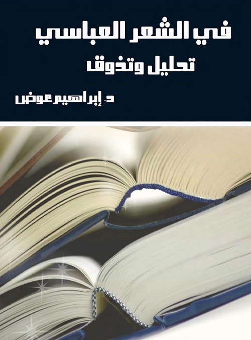 في الشعر العباسي : تحليل وتذوق